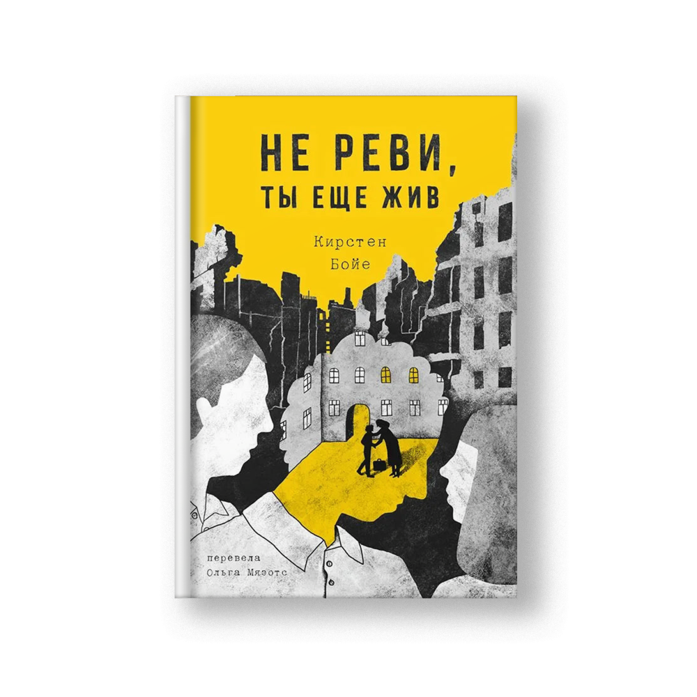 Не реви, ты ещё жив