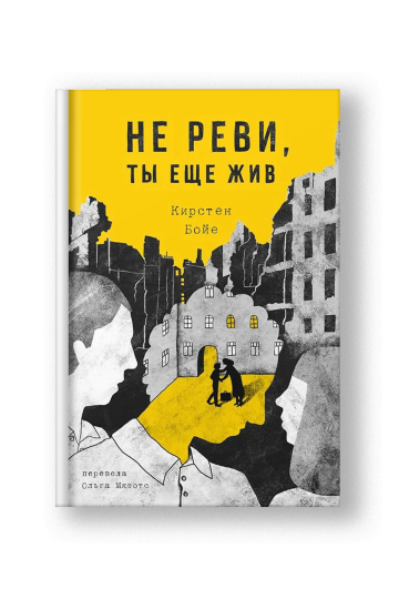 Не реви, ты ещё жив