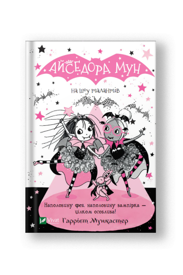 Айседора Мун на шоу талантів (Айседора Мун #10) (на укр.)