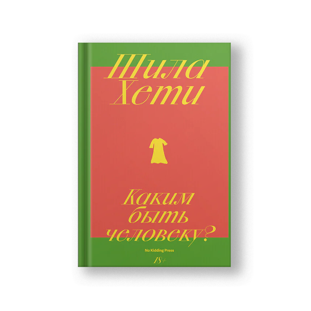 Каким быть человеку?