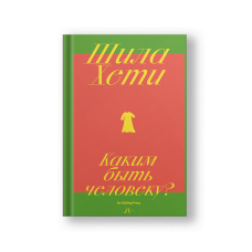 Каким быть человеку?