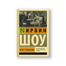 Вечер в Византии