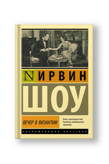 Вечер в Византии