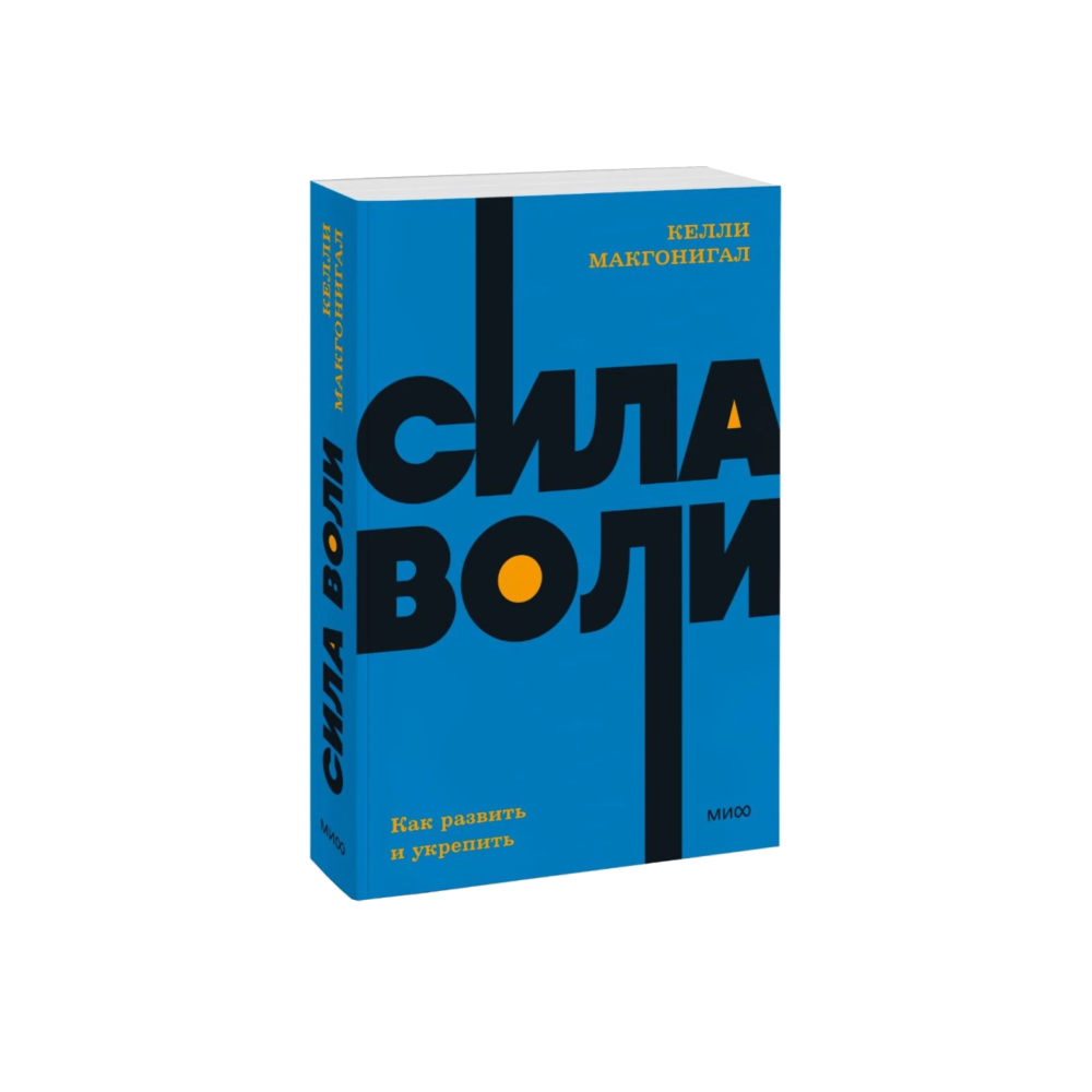 Сила воли. Как развить и укрепить. NEON Pocketbooks