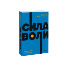 Сила воли. Как развить и укрепить. NEON Pocketbooks