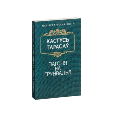 Погоня на Грюнвальд (на бел.)