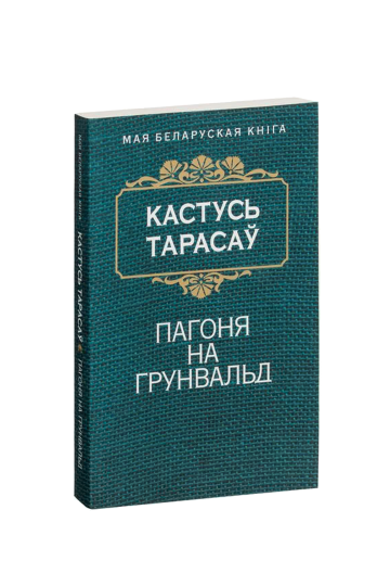 Погоня на Грюнвальд (на бел.)