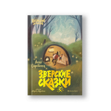 Зверские сказки