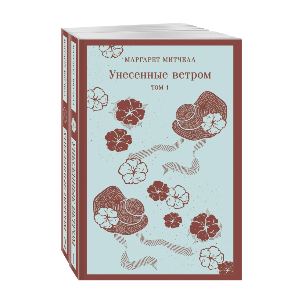 Унесенные ветром (комплект из 2-х книг)