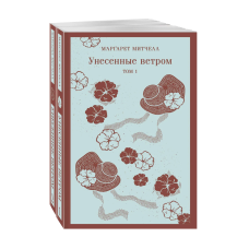 Унесенные ветром (комплект из 2-х книг)