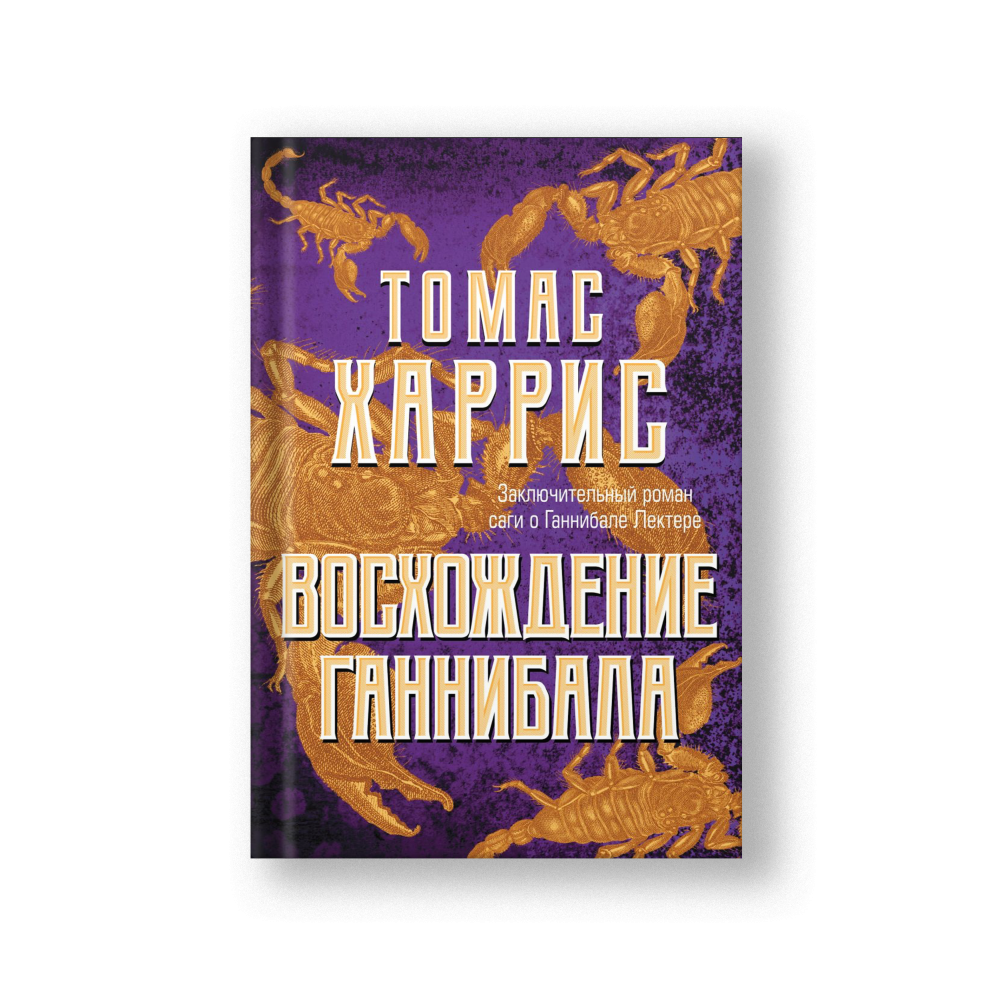 Восхождение Ганнибала (твёрдый переплёт)