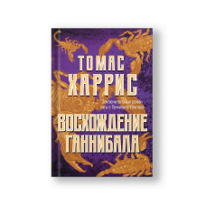 Восхождение Ганнибала (твёрдый переплёт)