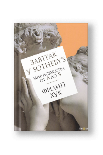 Завтрак у Sotheby’s. Мир искусства от А до Я