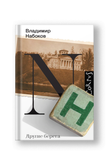 Другие берега