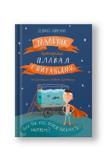 Мальчик, который плавал с пираньями