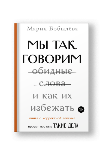 Мы так говорим. Обидные слова и как их избежать