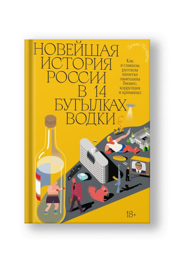 Новейшая история России в 14 бутылках водки. Как в главном русском напитке замешаны бизнес, коррупция и криминал