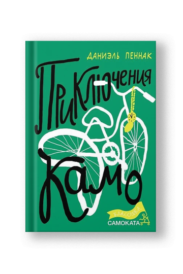 Приключения Камо (2-е издание) (Юбилейная серия)