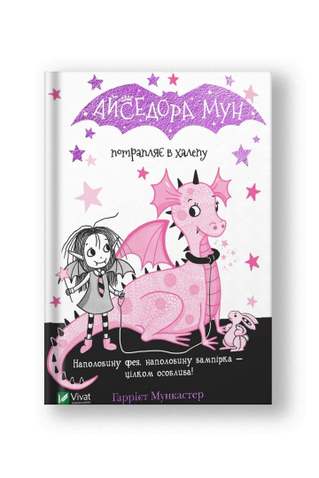 Айседора Мун потрапляє в халепу (Айседора Мун #5) (на укр.)