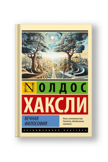 Вечная философия