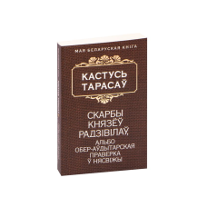 Сокровища князей Радзивиллов, или обер-аудиторская проверка в Несвиже (на бел.)