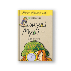 Джуді Муді — детектив (на укр.)