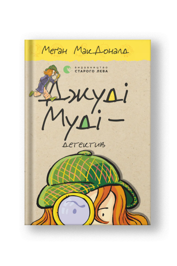 Джуді Муді — детектив (на укр.)