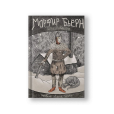 Морфир Бьерн