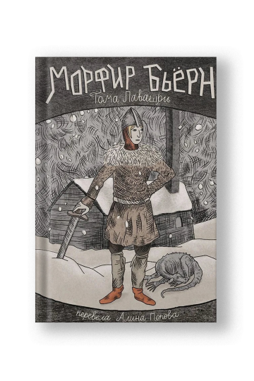Морфир Бьерн