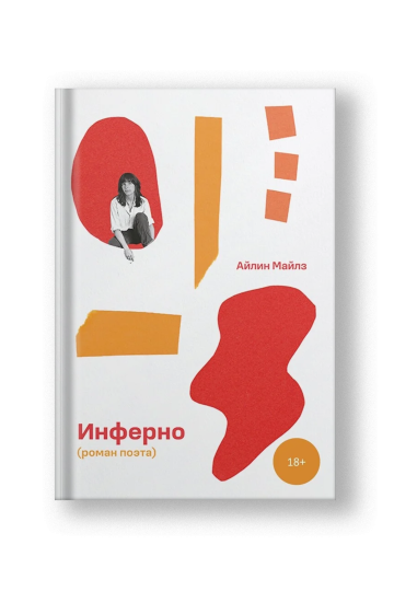 Инферно (роман поэта) [Edition Sold Out]
