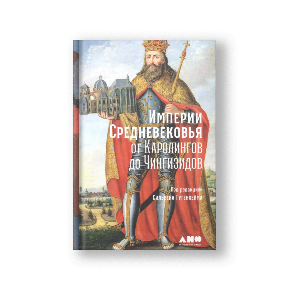 Империи Средневековья: от Каролингов до Чингизидов