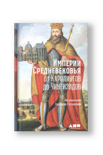 Империи Средневековья: от Каролингов до Чингизидов