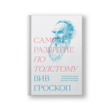 Саморазвитие по Толстому