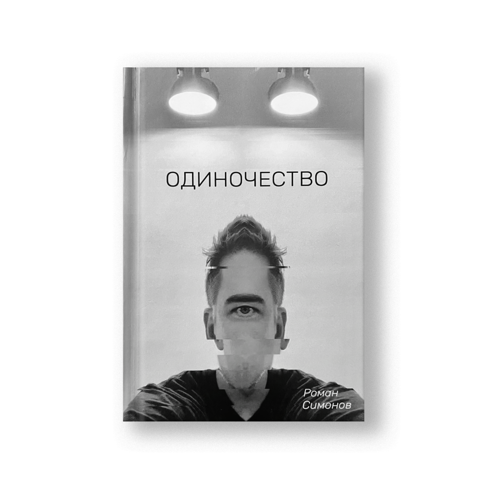 Одиночество