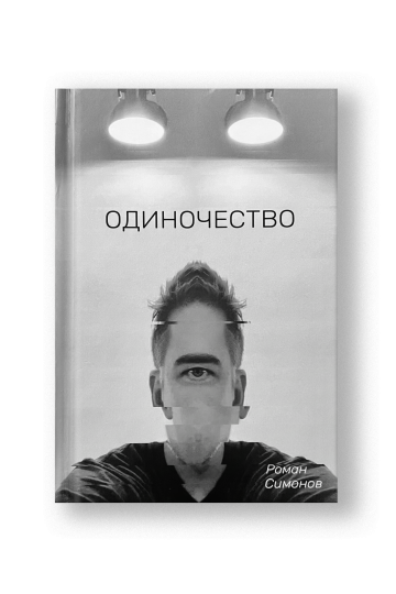 Одиночество