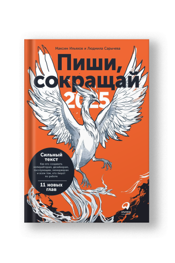 Пиши, сокращай 2025. Как создавать сильный текст