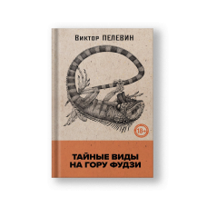 Тайные виды на гору Фудзи + стикеры