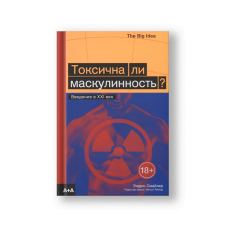 Токсична ли маскулинность? Введение в XXI век
