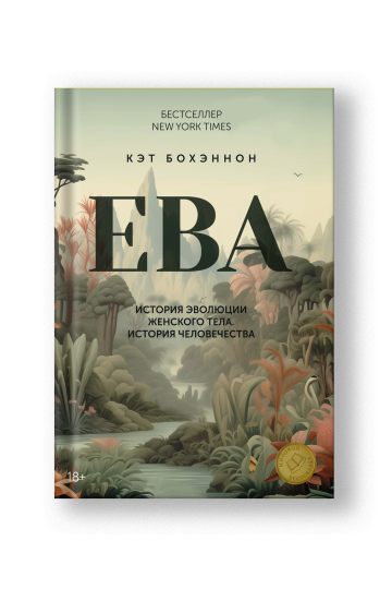 ЕВА. История эволюции женского тела. История человечества