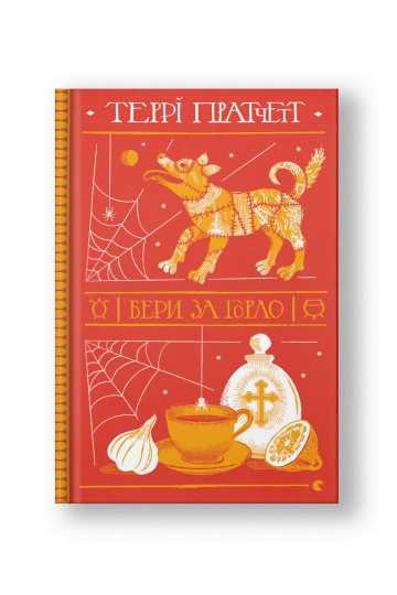 Бери за горло (на укр.)