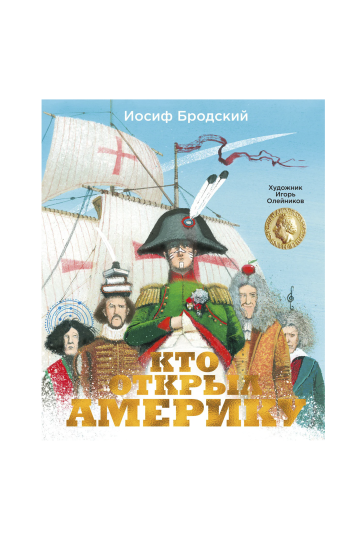 Кто открыл Америку: стихотворение