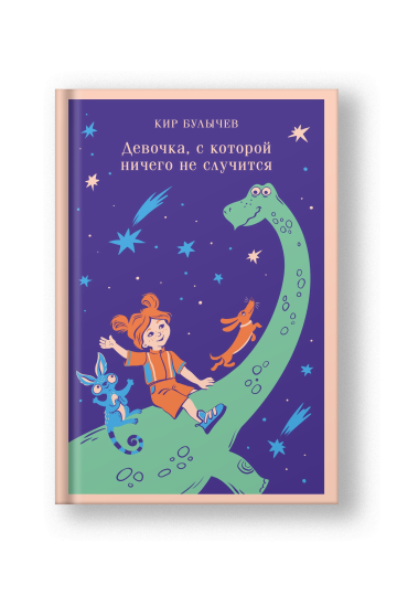 Девочка, с которой ничего не случится