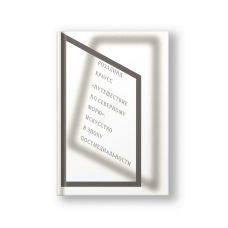 A Voyage on the North Sea: Art in the Age of Post-Medium Condition (Puteshestvie po Severnomu Moryu)