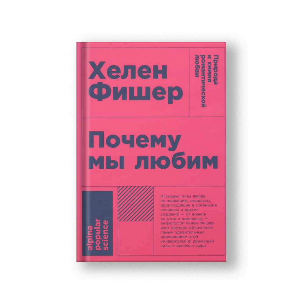 Почему мы любим: природа и химия романтической любви