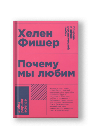 Почему мы любим: природа и химия романтической любви