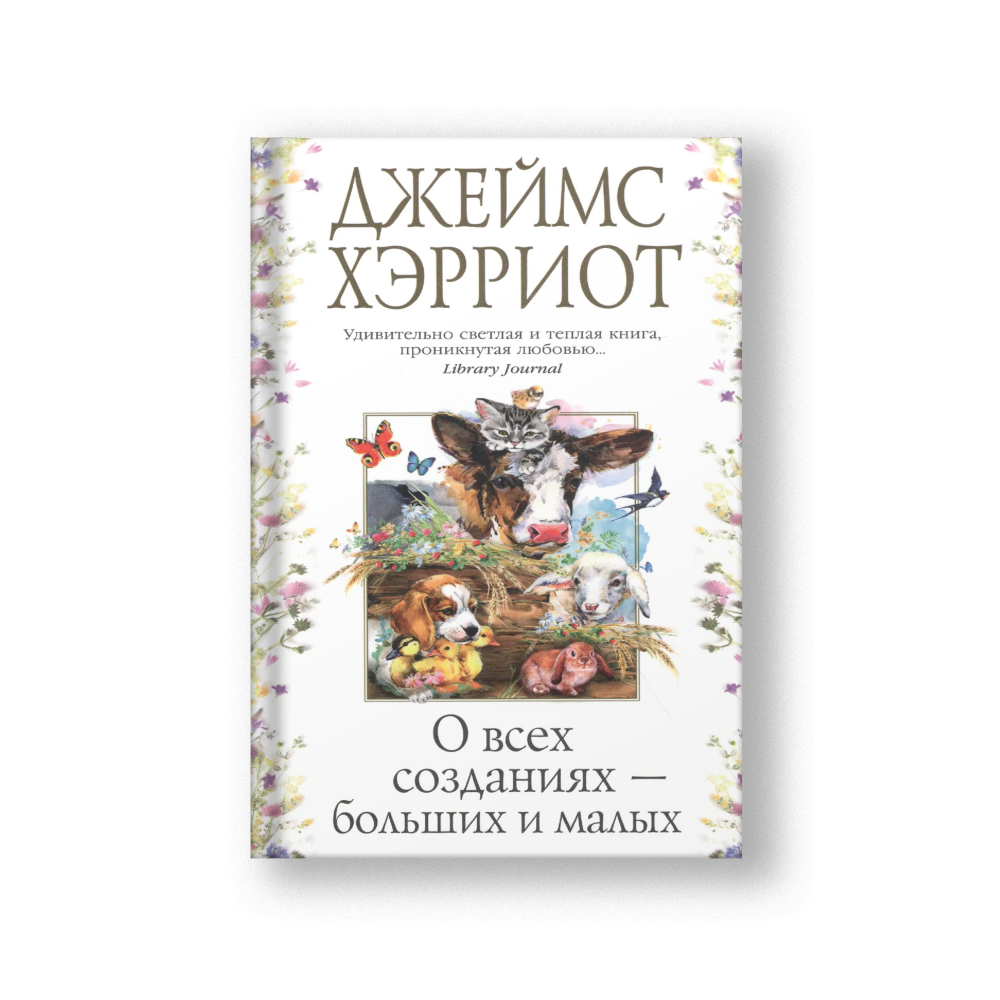 О всех созданиях - больших и малых