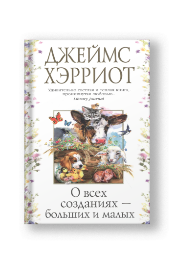 О всех созданиях - больших и малых