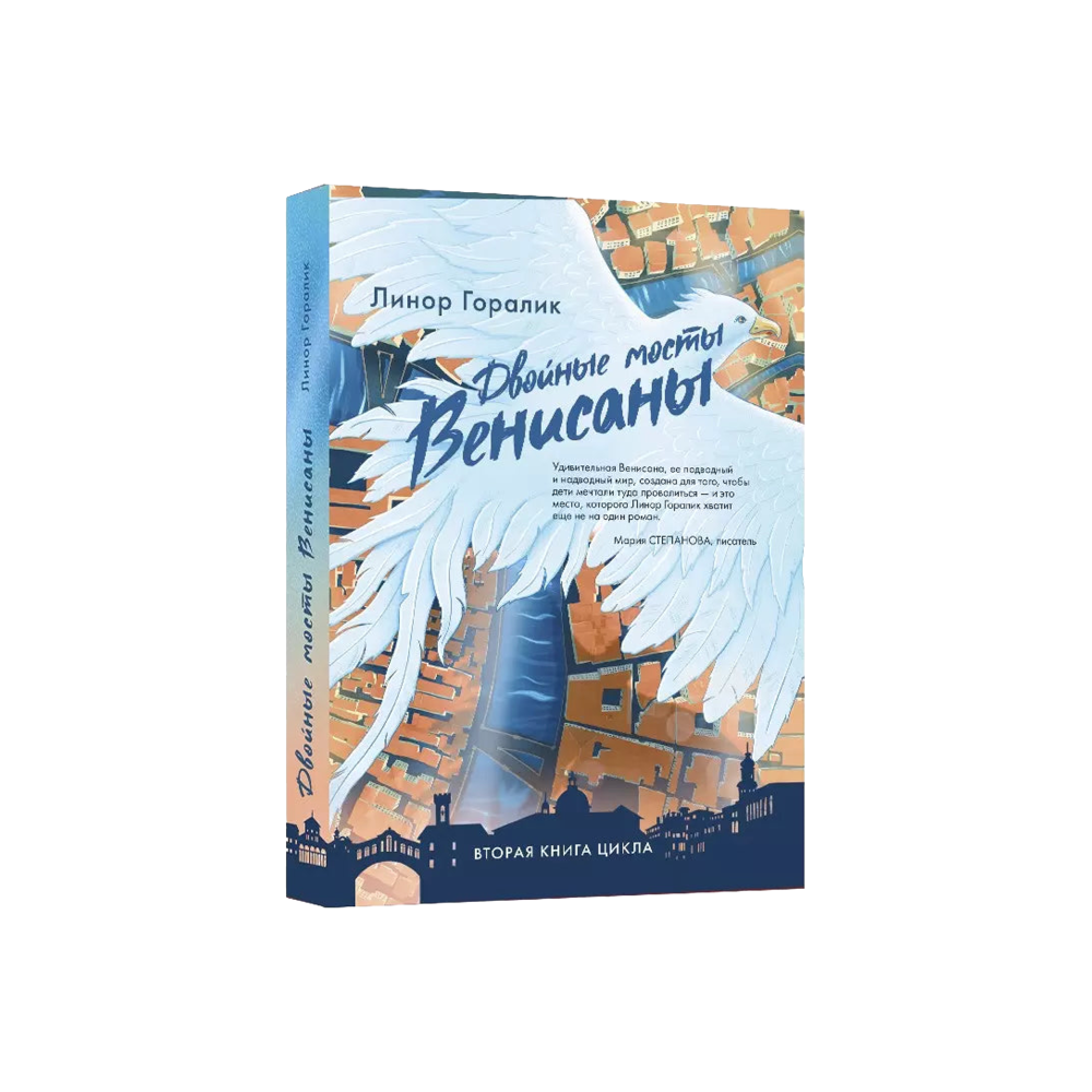 Double Bridges of Venisana. Book Two (Dvoynye Mosty Venisany)