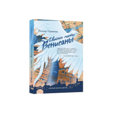 Double Bridges of Venisana. Book Two (Dvoynye Mosty Venisany)