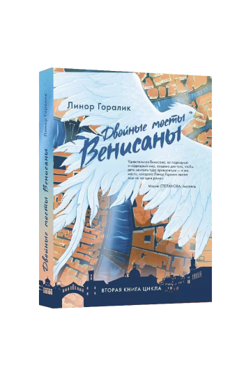 Двойные мосты Венисаны. Книга вторая